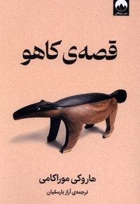 قصه ی کاهو